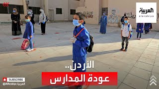 عودة المدارس في الأردن وسط إجراءات احترازية