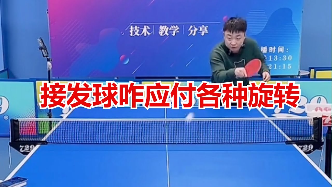 接发球咋应付各种旋转