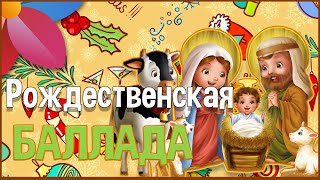 РОЖДЕСТВЕНСКАЯ БАЛЛАДА | ДЕТСКИЙ САД УРАЛМАШ | НОВОГОДНИЙ УТРЕННИК