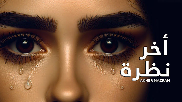 أخر نظرة - رامي بدر (النسخة الأصلية) | Rami Bader - aakher nazrah
