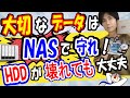 【初心者でもわかる】大切なデータはNASで管理しよう!便利なネットワークストレージ【NAS】