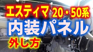 エスティマ(20・50系)フロント側、内装パネル外し方