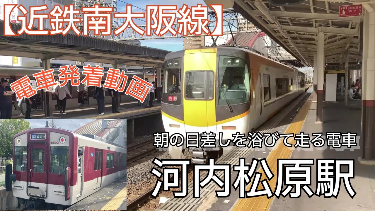 【近鉄南大阪線】河内松原駅で朝日を浴びる電車ラッシュ時間帯の列車
