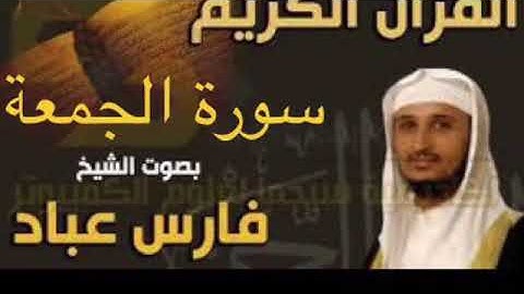 سورة الجمعة بصوت الشيخ فارس عباد بجودة عالية جداً
