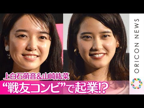 上白石萌音、“戦友”山崎紘菜と起業家に転身!?「いけそうな気がする」 映画『スタートアップ・ガールズ』公開記念~未来をつくる~トークイベント付き特別先行上映イベント