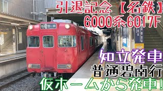 引退記念【名鉄】6000系6017F 走行シーン 〜仮ホームから発車！普通碧南行 知立発車〜