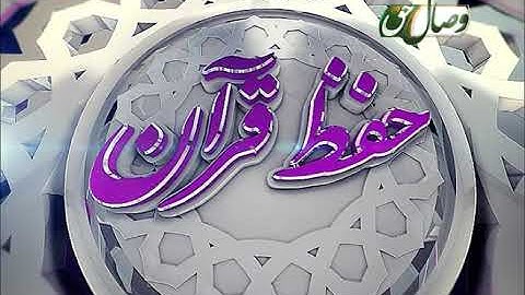 حفظ قرآن کریم - 35 (ترجمه آیات 102 الی 121 سوره مبارکه نساء) 25-11-2014