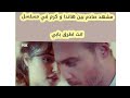 مشهد صادم يثير ضجه بين هاندا ارتشيل و كرم بورسين في مسلسل انت اطرق بابي