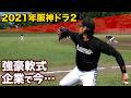2021年阪神ドラフト2位鈴木勇斗は今...軟式最高峰の企業で野球を続けていた。
