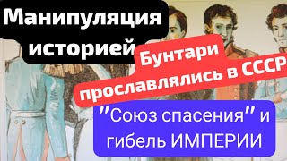 &quot;СОЮЗА СПАСЕНИЯ&quot; ОПАСНЫЕ МОМЕНТЫ НАШЕЙ ИСТОРИИ...ЦВЕТОЧКИ И ЯГОДКИ...