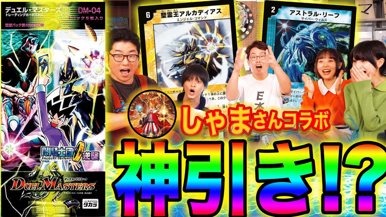 【しゃまさんコラボ】超激レアDM-04をBOX開封！伝説のデュエマYoutuberしゃまさんと神引きの連続で一同大興奮！【チャレンジ・オブ・ブラックシャドウ】