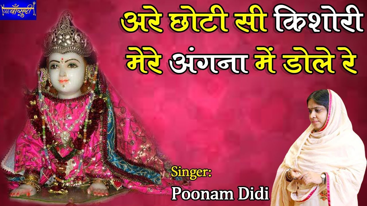 अरे छोटी सी किशोरी मेरे अंगना में डोले रे !! झण्डेवाला मन्दिर, दिल्ली !! 17.9.2018 !! बाँसुरी