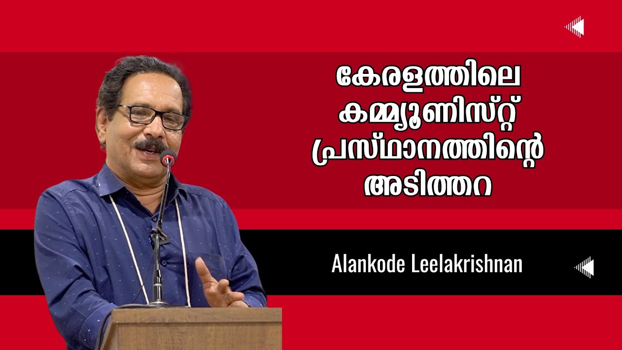 ത്യാഗങ്ങളിലൂടെ കെട്ടിപ്പടുത്ത കേരളത്തിലെ കമ്മ്യൂണിസ്റ്റ് പ്രസ്ഥാനം : Alankode Leelakrishnan