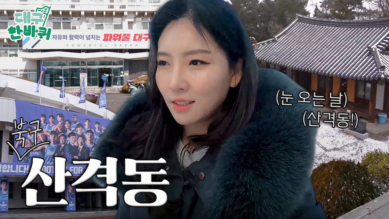 대구의 숨은 보석을 찾다! 대구의 정신과 역사가 있는 '산격동'  | 대구한바퀴 EP.16