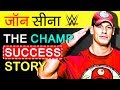 टॉयलेट साफ़ करने से सफल रेसलर बनने तक की पूरी कहानी | John Cena Biography In Hindi | Wrestler | WWE