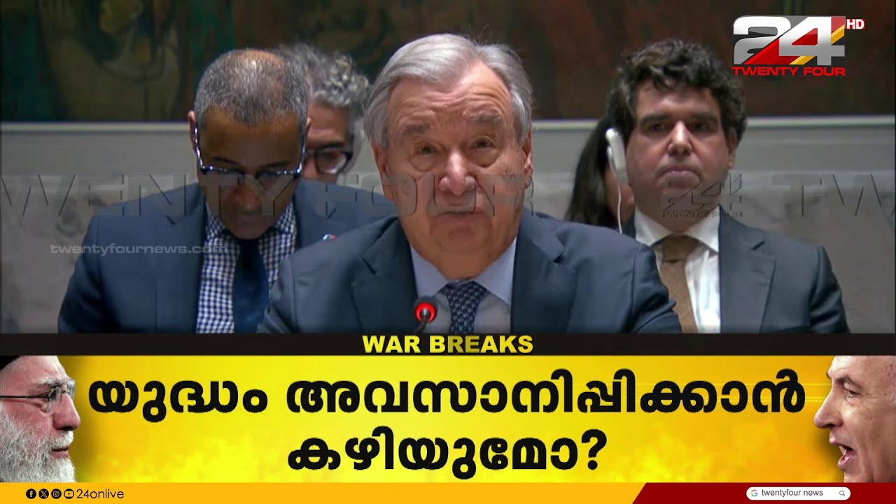 UN ഇടപെടൽ ഉണ്ടാകുമോ? സെക്യൂരിറ്റി കൗൺസിൽ യോഗം ആരംഭിച്ചു | Iran Israel Attack
