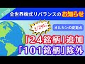 【情報共有】全世界株式（オルカン）が2/29にリバランスされました！日本株は「1銘柄の追加」と「8銘柄の除外」という結果に！【229】