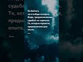 Не бойтесь ... Ошо  - Цитаты про жизнь на каждый день со смыслом #цитаты #прожизнь #shorts