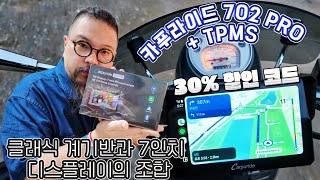 카푸라이드 702 Pro 바이크용 7인치 디스플레이, 안드로이드오토&amp;애플 카플레이 장착부터 사용까지