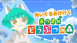 【あつまれどうぶつの森】久々にあつ森！島整備！！【ハッピーホームパラダイス】