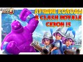 ТОП КОЛОДЫ 15 СЕЗОНА КЛЕШ РОЯЛЬ 🔵 ЛУЧШИЕ КОЛОДЫ В CLASH ROYALE ЧАСТЬ 1