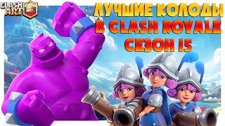 🔰 ТОП КОЛОДЫ 15 СЕЗОНА КЛЕШ РОЯЛЬ / ЛУЧШИЕ КОЛОДЫ В CLASH ROYALE ЧАСТЬ 1