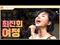 여정 최진희 80년대 젊은이들에게 가슴을 설레이게 했던 최진희의 무대