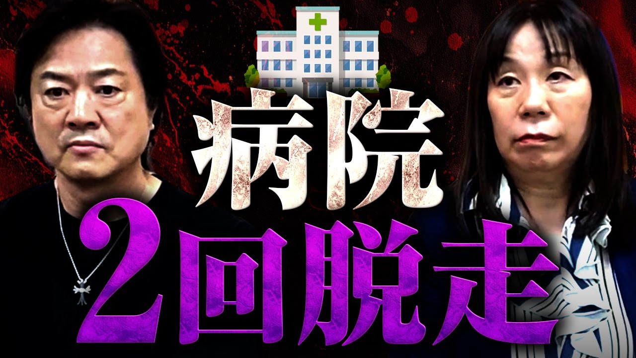 ギャンブル依存症で病院２回脱走