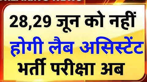 Lab Assistant Bharti2022 Exam date postponed/lab Assistant Exam date2022/prayogshala sahayak bharti