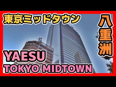 東京駅八重洲口再開発 東京ミッドタウン建設地 Tokyo Redevelopment Midtown Yaesu 2021-11-12