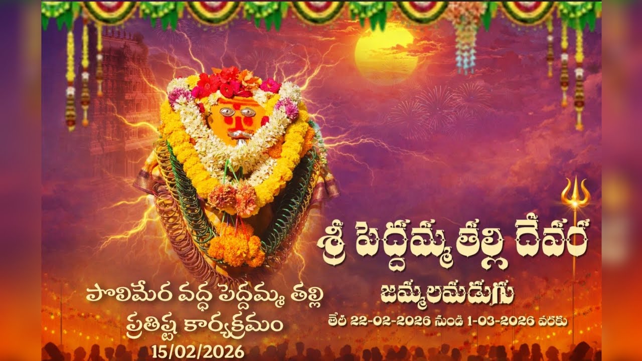 2026 జమ్మలమడుగు దేవర సందర్భంగా పొలిమేర వద్ద పెద్దమ్మతల్లి ప్రతిష్ట కార్యక్రమం #jmddevara 
