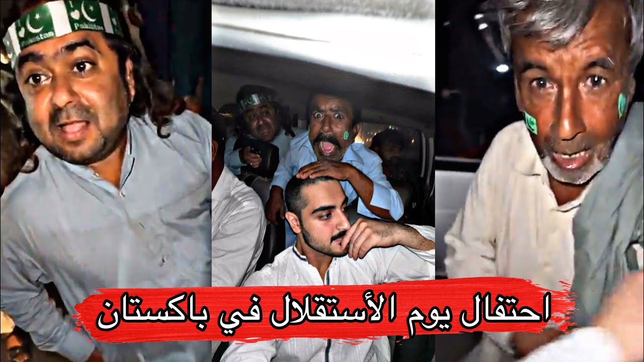 مايد الانصاري [67] احتفال يوم الاستقلال في باكستان مع شبل و عمه حجي ساب 😂🇵🇰