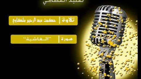 تقليد القطامي حكمت ملكاوي سورة الغاشية