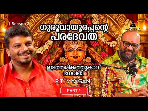 ഗുരുവായൂരപ്പന്റെ പരദേവത PART 1 #guruvayoor  #guru #vyasan #krishna #spirituality #yathisha