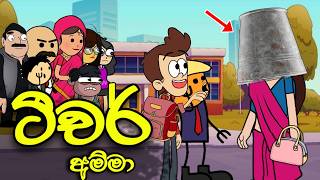   Ep01   Teacher Amma  Sinhala Funny Cartoon Story  Original Animation