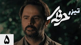 سریال حرفه ای - تیزر قسمت 5 | Serial Herfei - Teaser