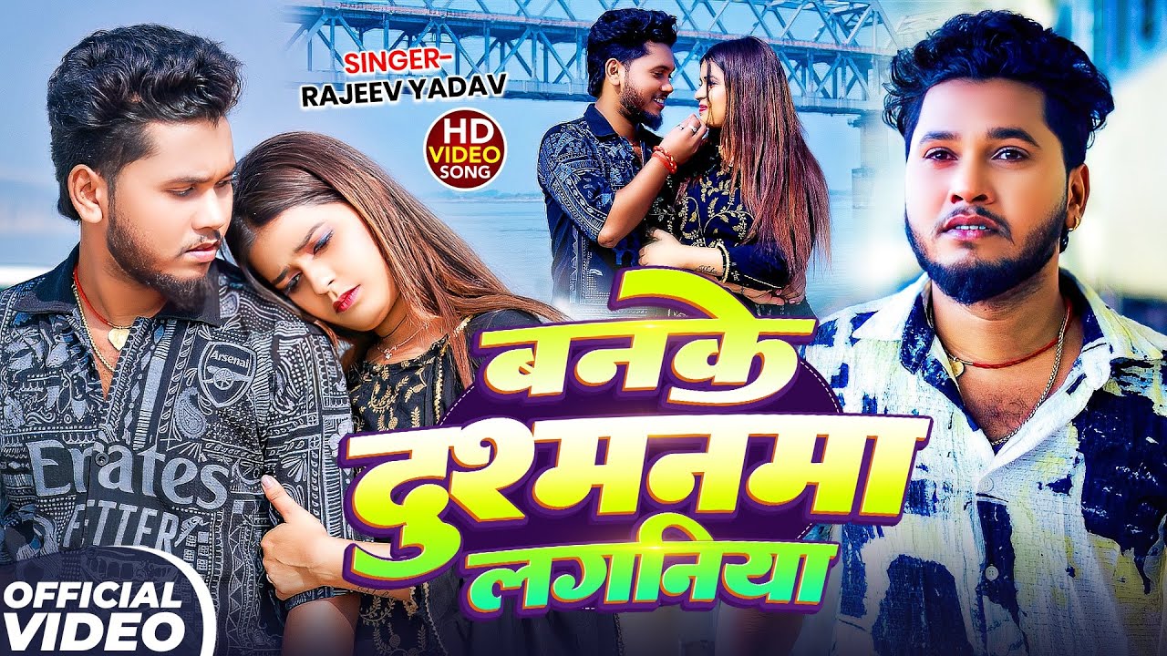 #Video - बनके दुश्मनमा लगनिया | #Rajeev Yadav का #दर्दभरा गाना | FT. #Neha Goswami | Maghi Song 2026