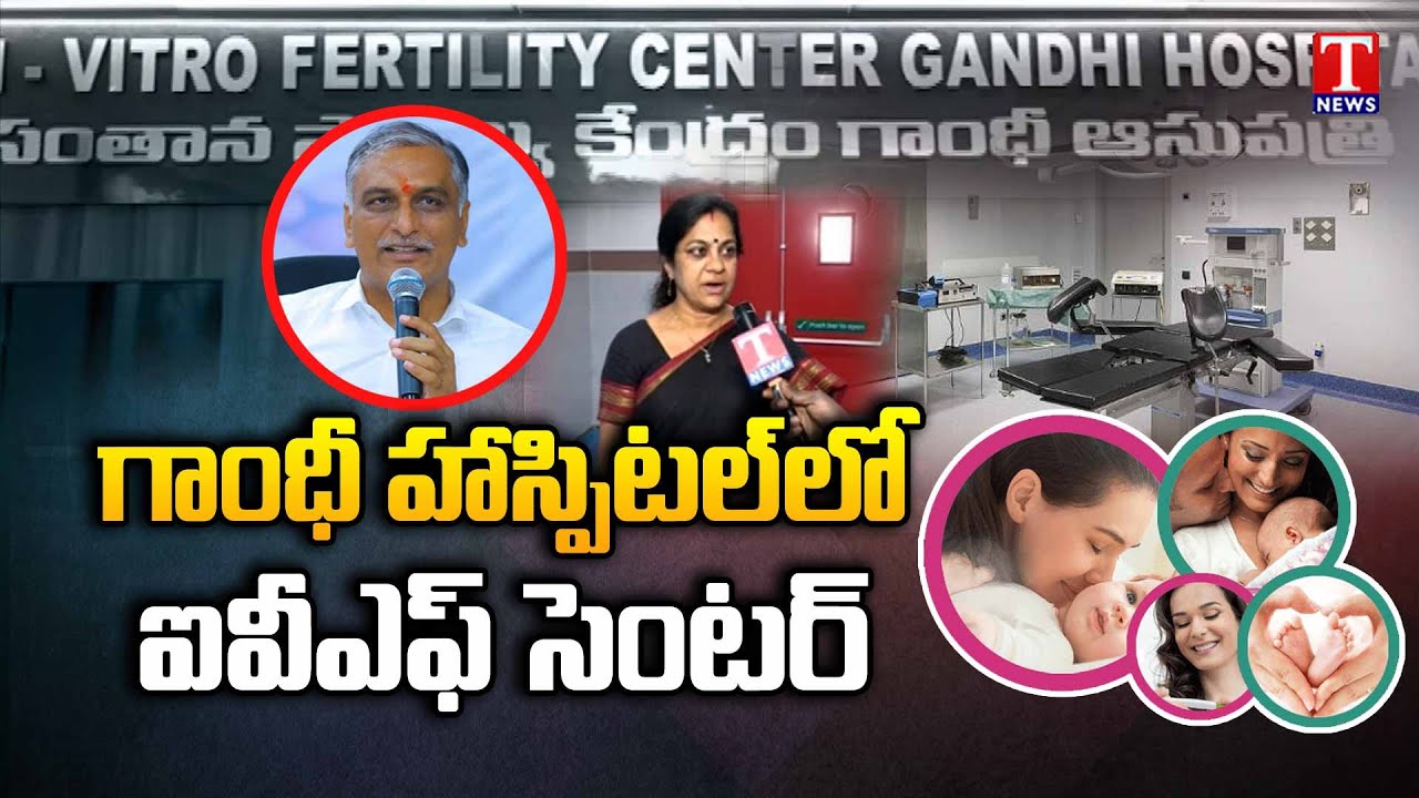 Dr. Janaki With T News | Minister Harish Rao Will Inaugurates IVF Center In Gandhi Hospital | T News