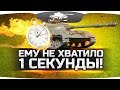 ТАК ОБИДНО — НЕ ХВАТИЛО 1 СЕКУНДЫ! ● Вижу Впервые