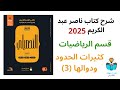15 شرح درس كثيرات الحدود ودوالها 3 رياضيات كتاب ناصر عبد الكريم 2025 الدرس السادس