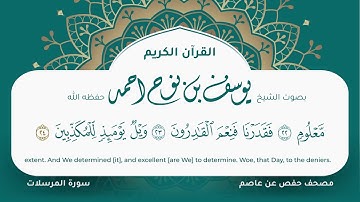 سورة المرسلات مكتوبة المصحف الجرافيكس التلاوة المرئية مصحف حفص عن عاصم يوسف نوح احمد 077