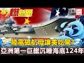 【#57爆新聞 精選】陸電磁航母讓美吃驚？亞洲第一巨艦沉睡海底124年！ - 施孝瑋 馬西屏 黃世聰