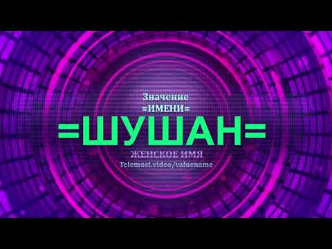 Значение имени Шушан - Тайна имени - Женское имя