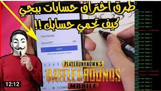 حسابات ببجي مجانا  - طريقة الحصول على حسابات ببجي قوية مجانا (بدون كذب ️) PUBG MOBILE