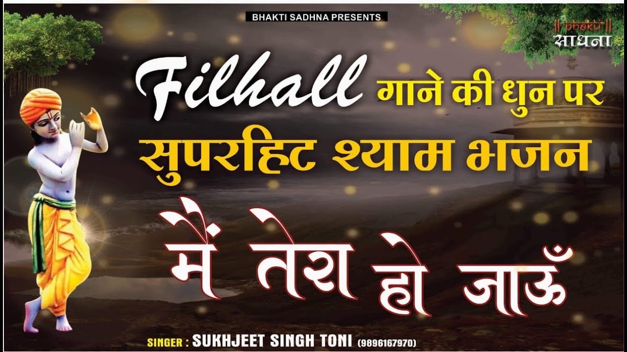 Filhall Shyam Bhajan  Mai Tera Ho Jau  Sukhjeet Singh Toni  Latest Khatu Shyam Bhajan 2024