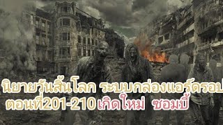 นิยายวันสิ้นโลก ระบบกล่องแอร์ดรอป ตอนที่201-210"มนุษย์กลายพันธุ์ขั้น7"