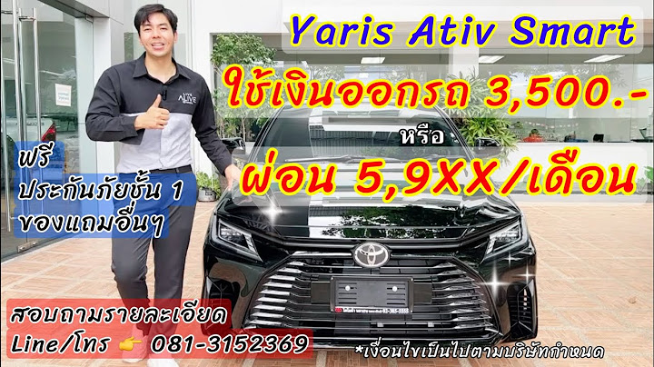 Toyota ativ ม อสอง โปรโมช น ม ถ นายน