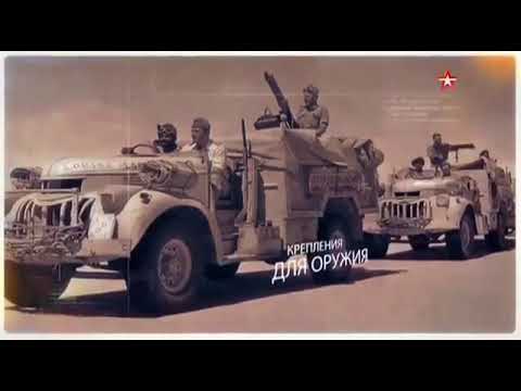 Автомобили Второй мировой войны- 2 серия- Автомобили США (2017)