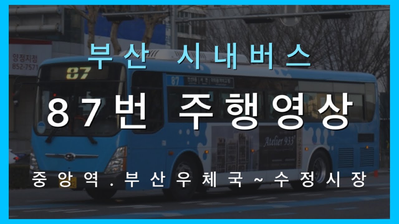 부산 삼성여객 시내버스 87번 주행영상(중앙역.부산우체국~수정시장)