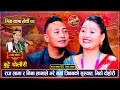राज लामा र मिना लामा एक अर्का बिना बाच्न नसक्ने भएपछि | Raj Lama Vs Mina Lama | Live Dohori 2081